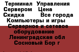 Терминал  Управления  Сервером › Цена ­ 8 000 › Скидка ­ 50 - Все города Компьютеры и игры » Серверное и сетевое оборудование   . Ленинградская обл.,Сосновый Бор г.